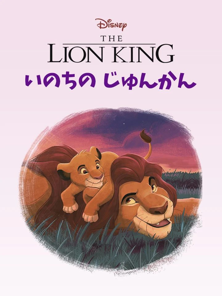 サークル・オブ・ライフ