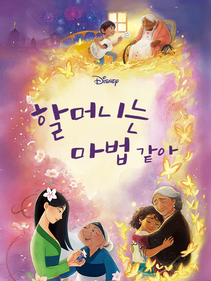 할머니는 마법 같아