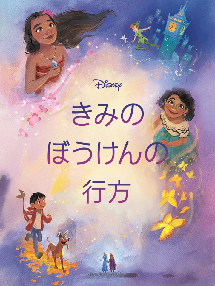 きみの ぼうけんの 行方