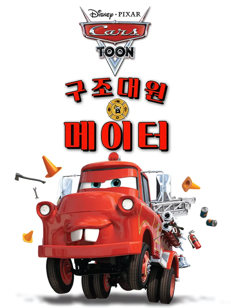 구조대원 메이터