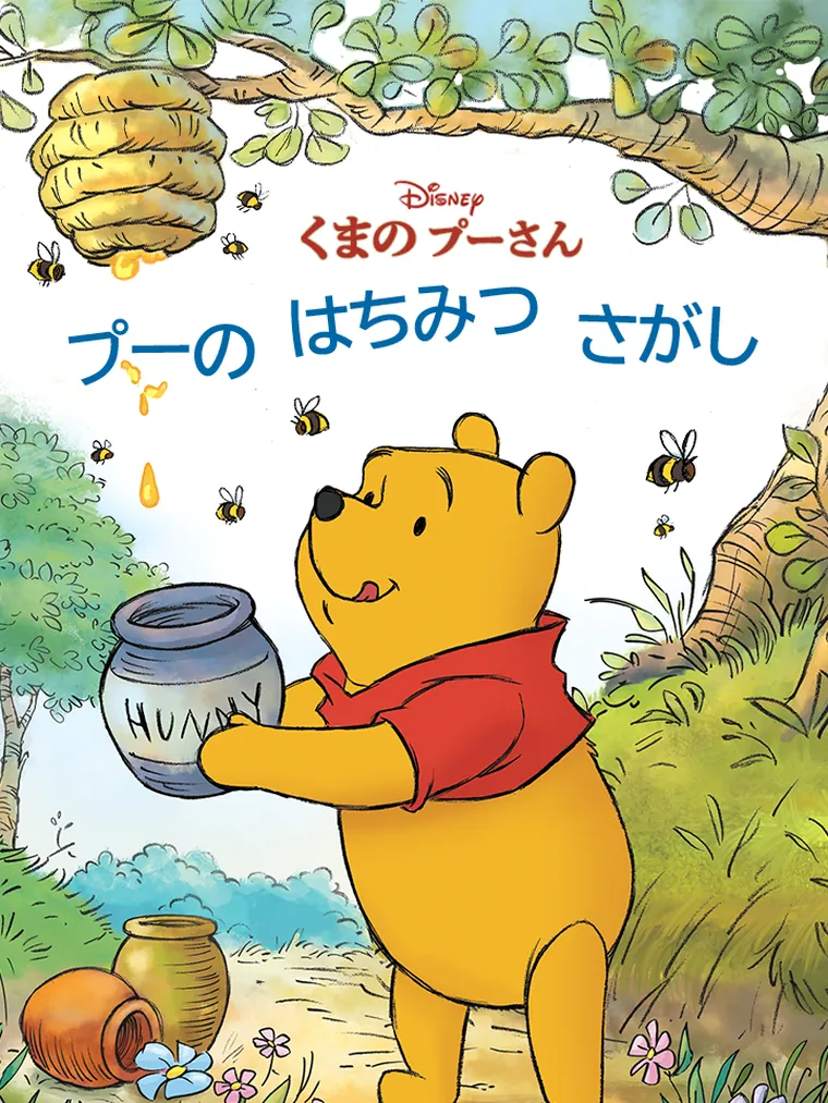 プーの はちみつ さがし