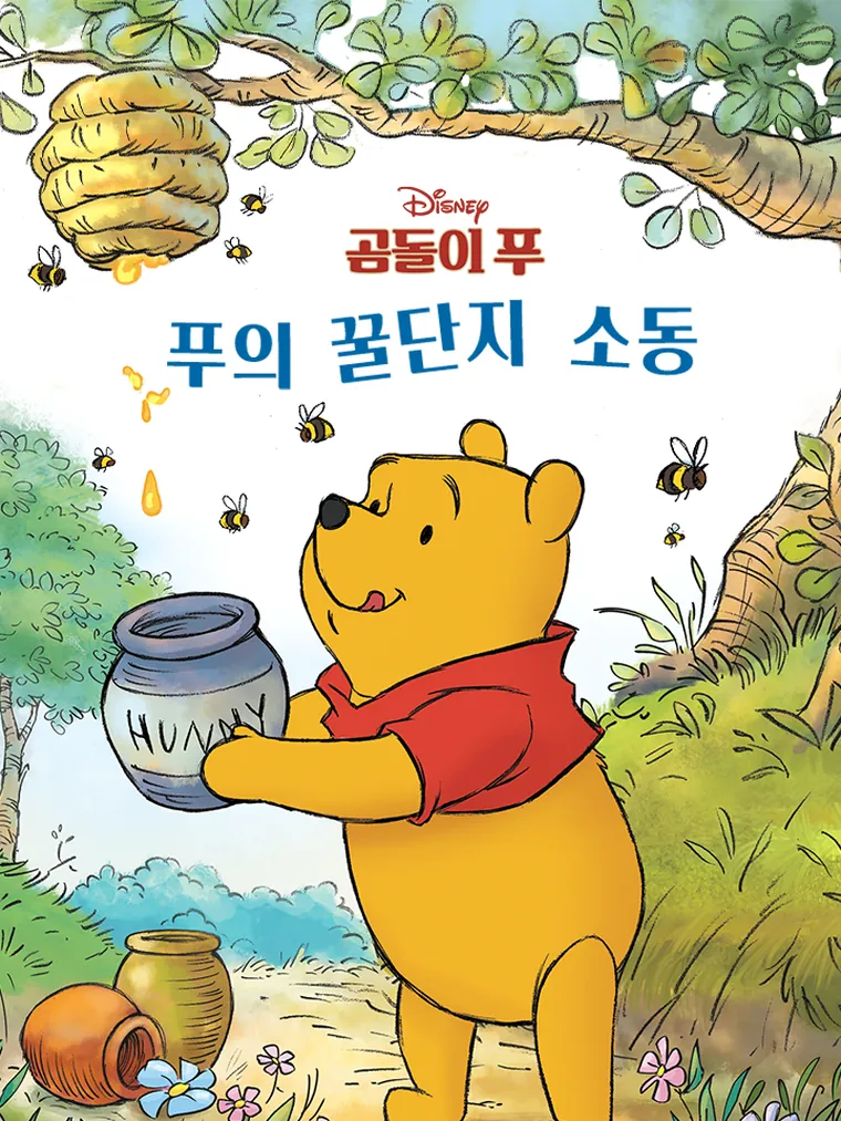 푸의 꿀단지 소동