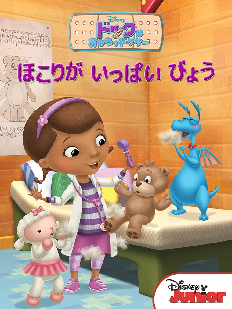 ドックは おもちゃドクター。ほこりが いっぱい びょう