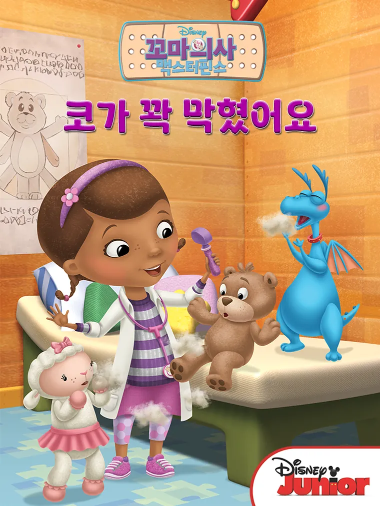 꼬마의사 맥스터핀스
: 코가 꽉 막혔어요