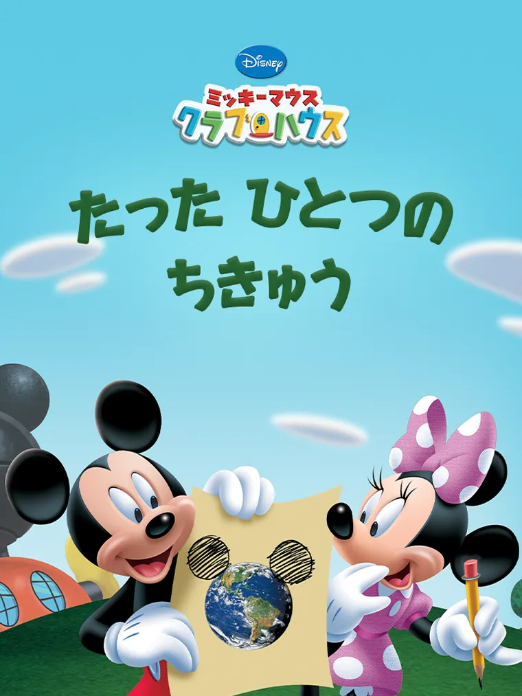 たった ひとつの ちきゅう