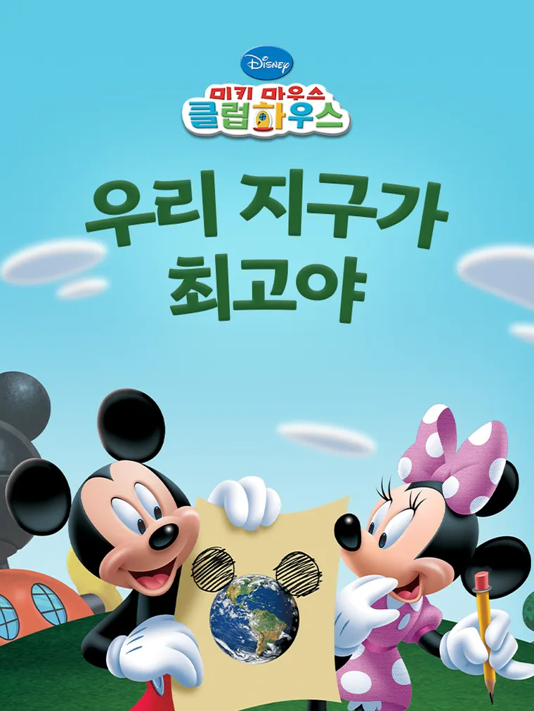 
 우리 지구가 최고야 