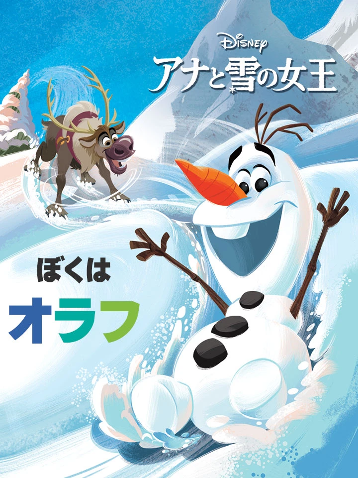 アナと雪の女王：ぼくは オラフ