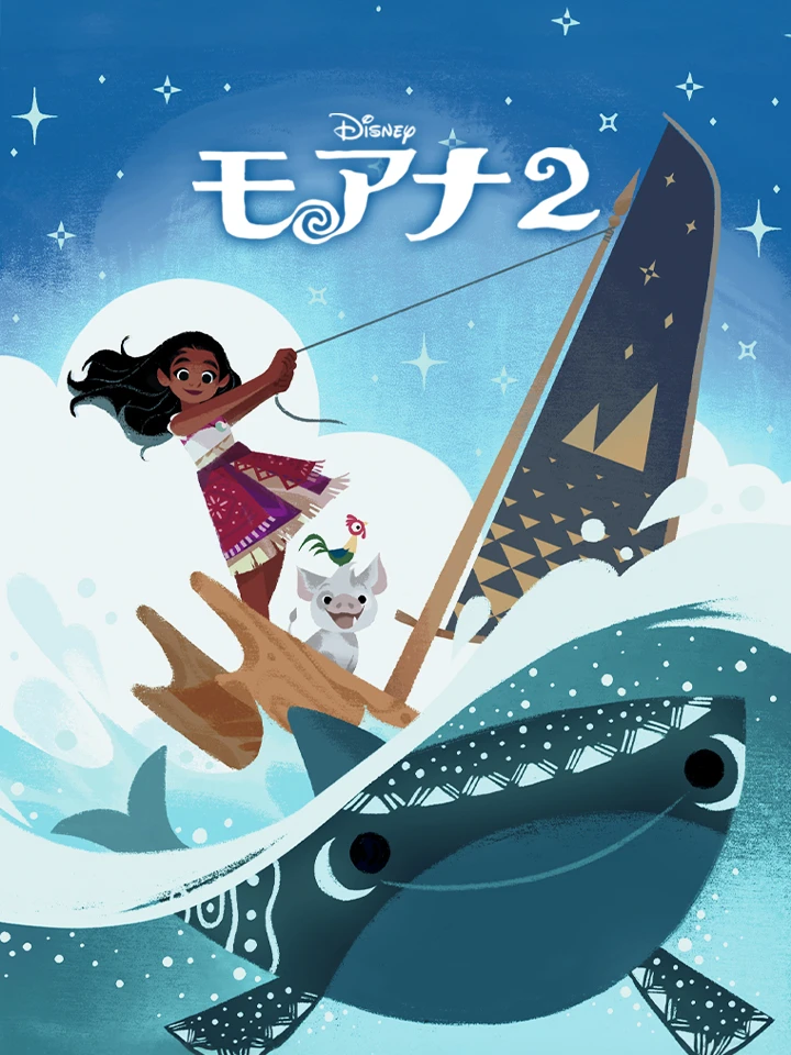 モアナと伝説の海２