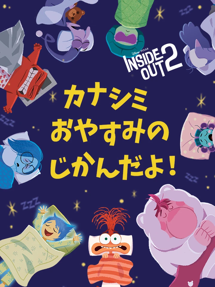 カナシミ おやすみの じかんだよ