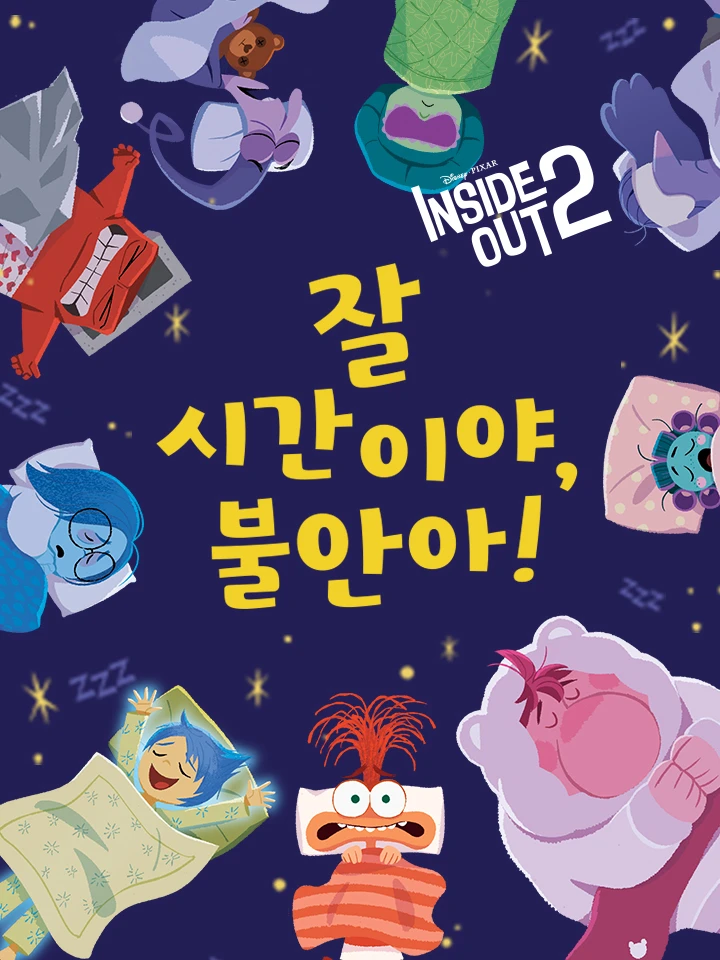 잘 시간이야, 불안아!