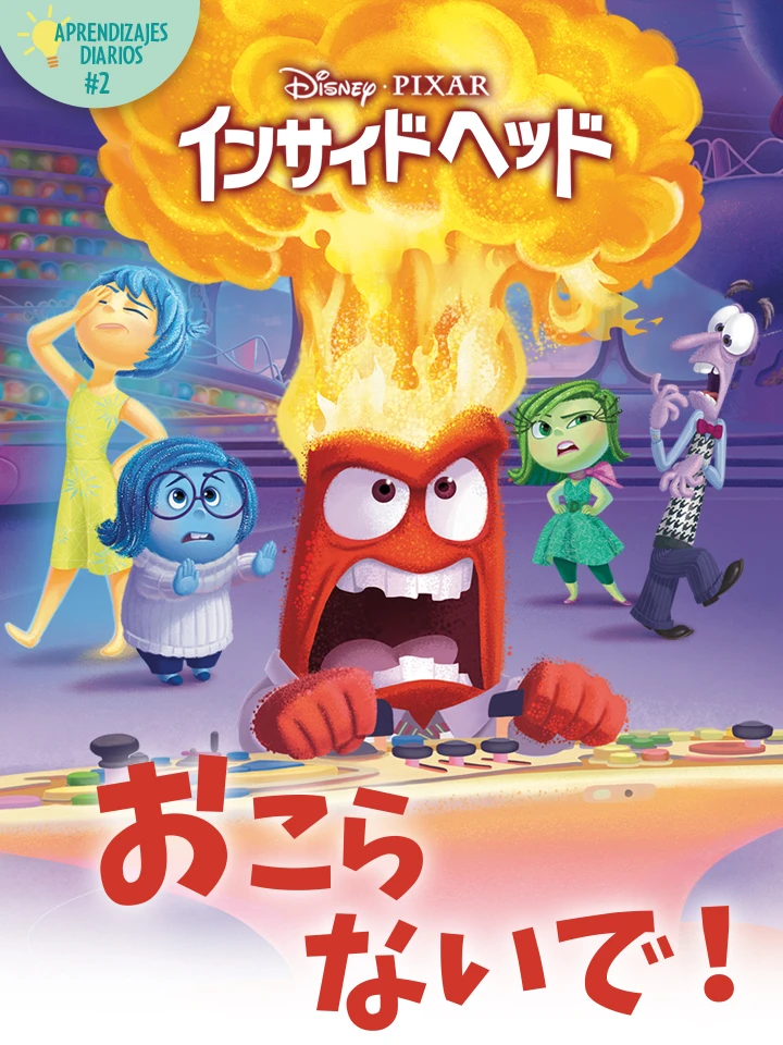 インサイドヘッド：おこらないで