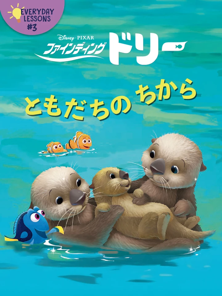 ファインディング ドリー：ともだちの ちから
