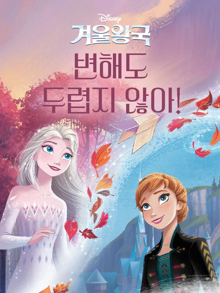 변해도 두렵지 않아!