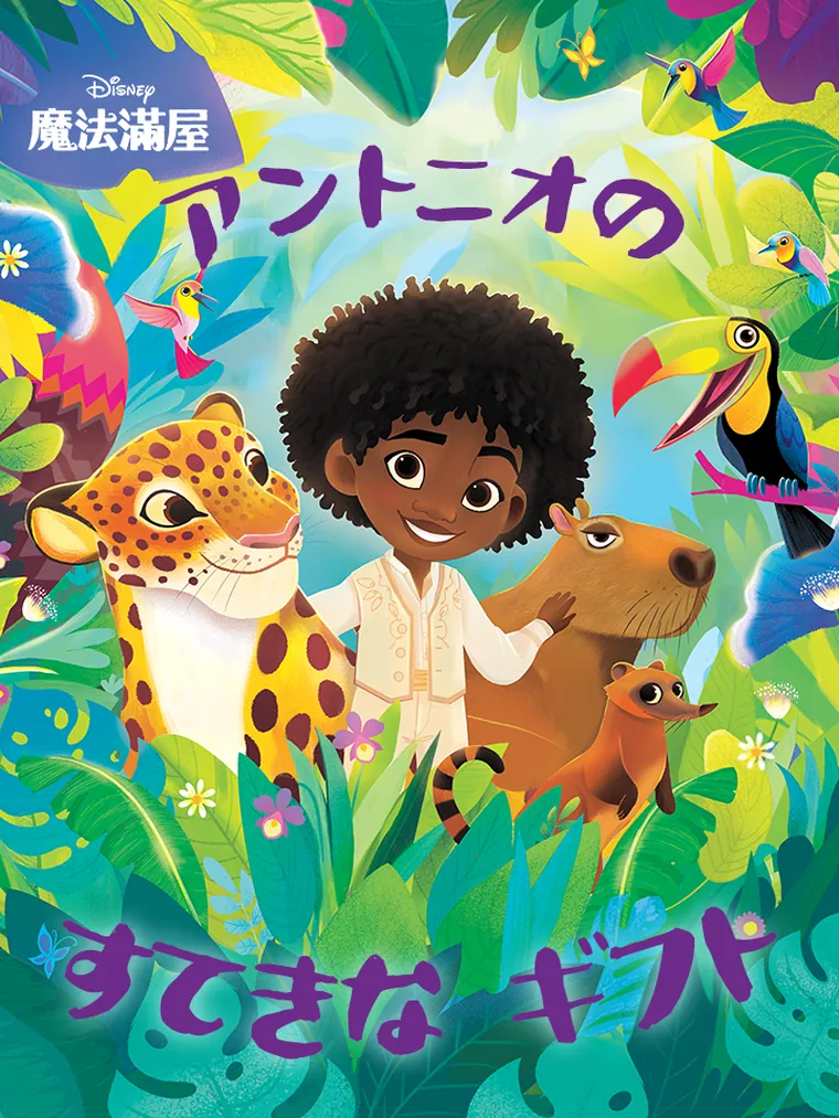 アントニオの すてきな ギフト