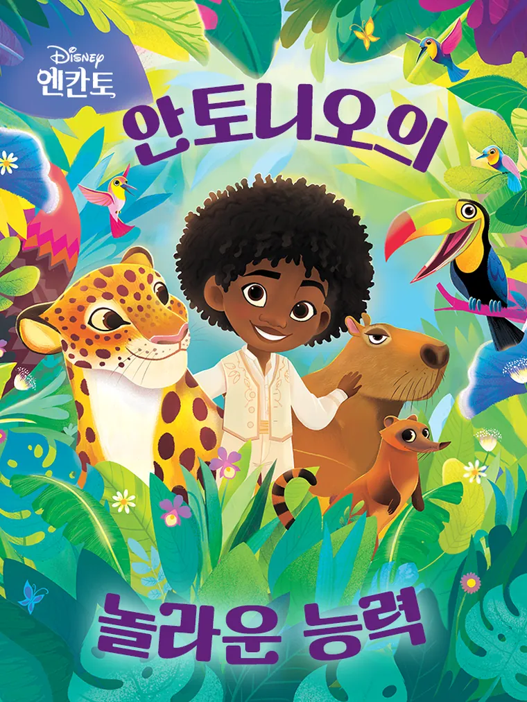 엔칸토: 안토니오의 놀라운 능력