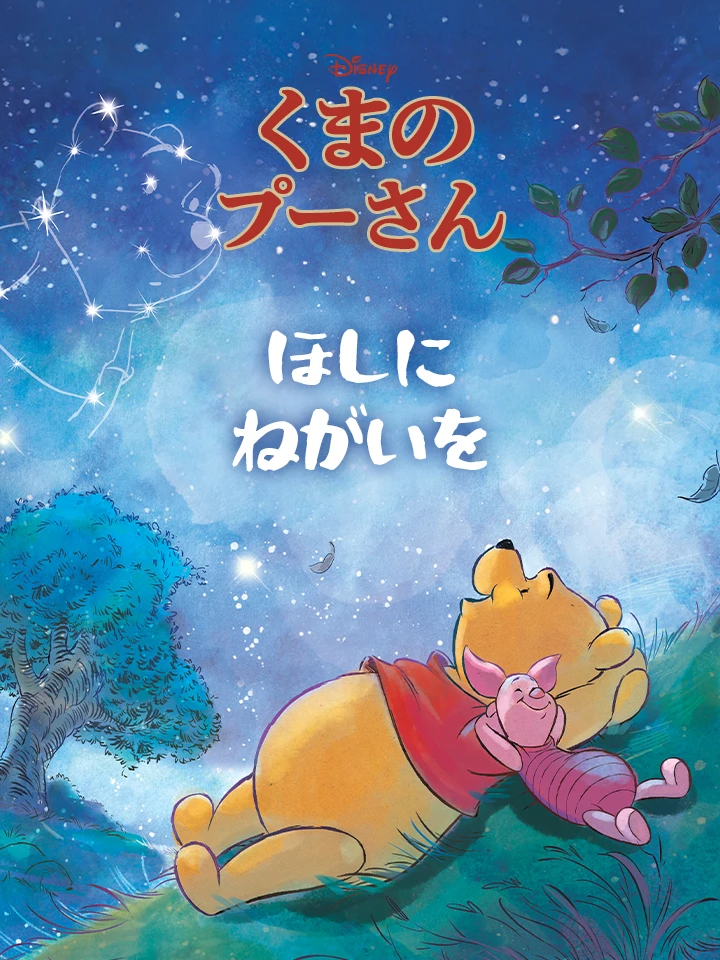 ほしに ねがいを