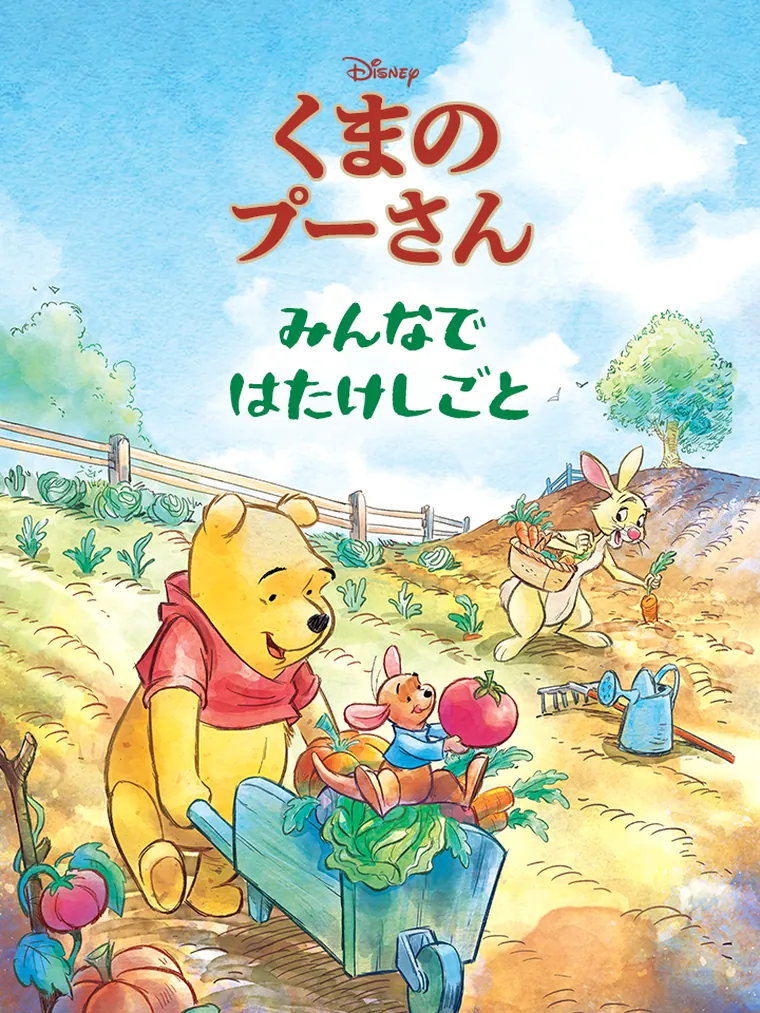 くまのプーさん : みんなで はたけしごと