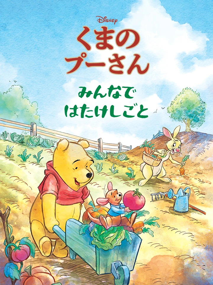 みんなで はたけしごと