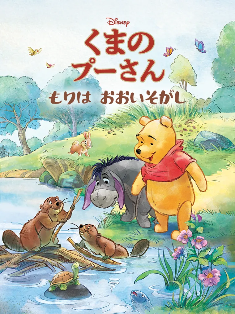 くまのプーさん : もりは おおいそがし