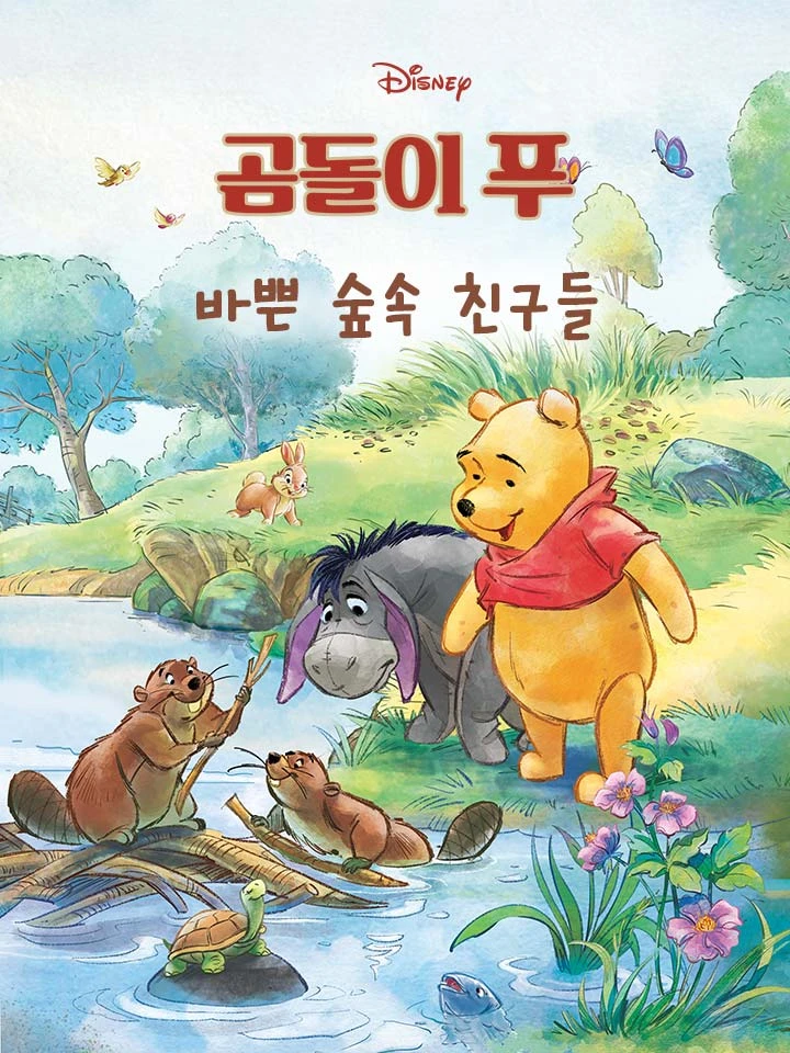 숲속 친구들은 할 일이 많아!