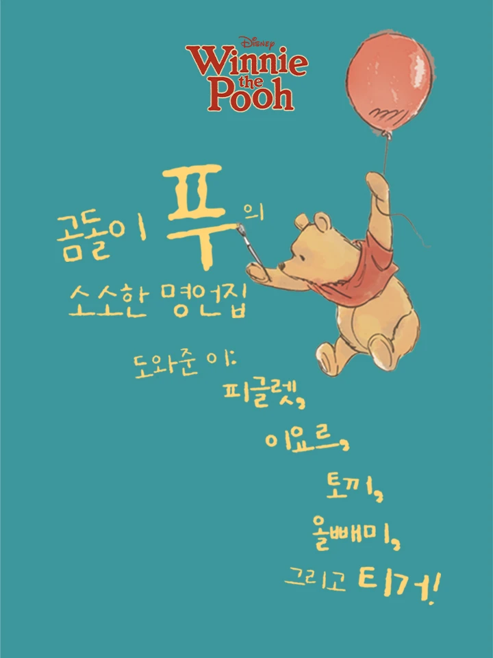 곰돌이 푸의 소소한 명언집