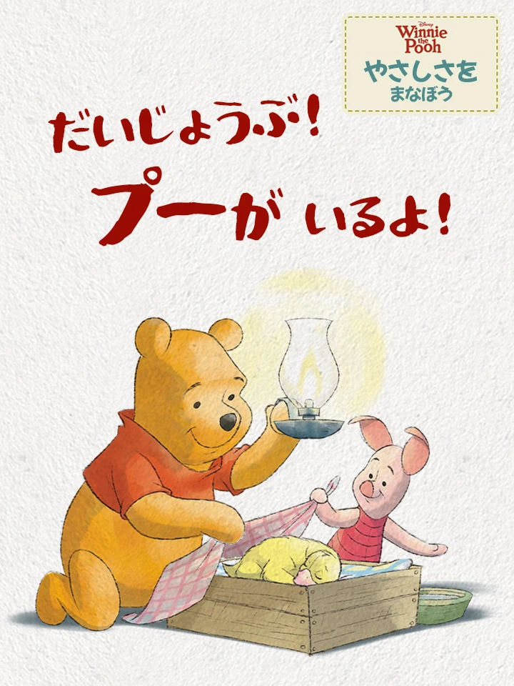 だいじょうぶ プーが いるよ