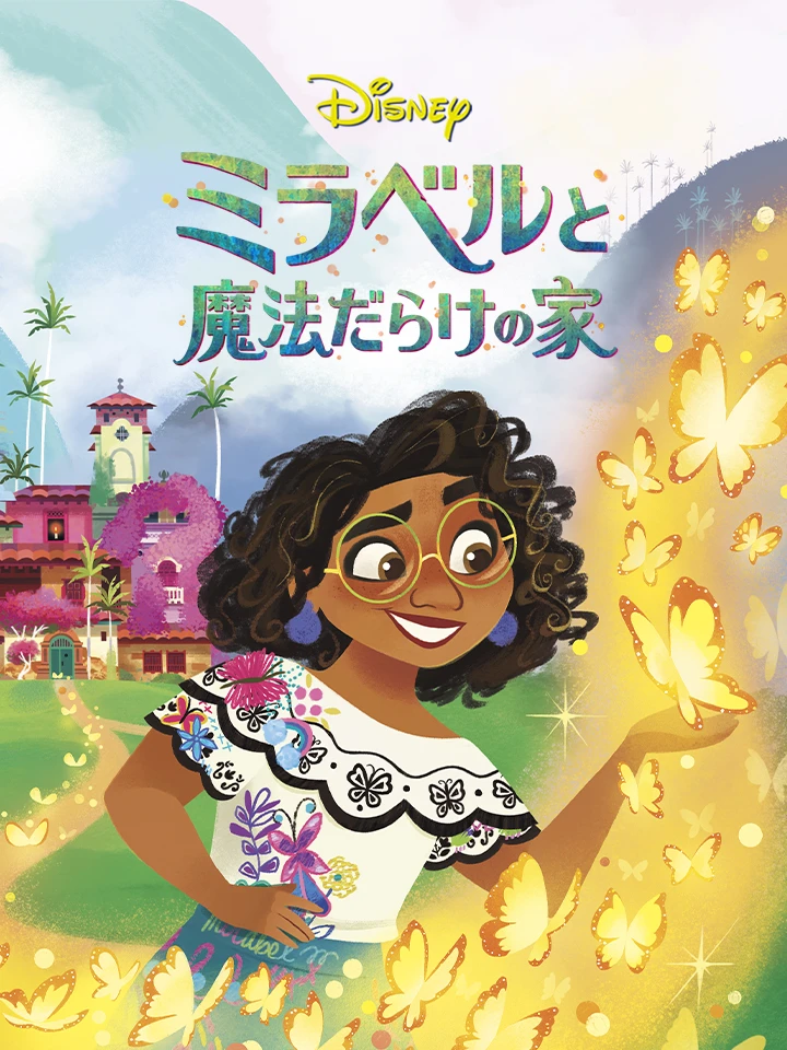 ミラベルと 魔法だらけの家