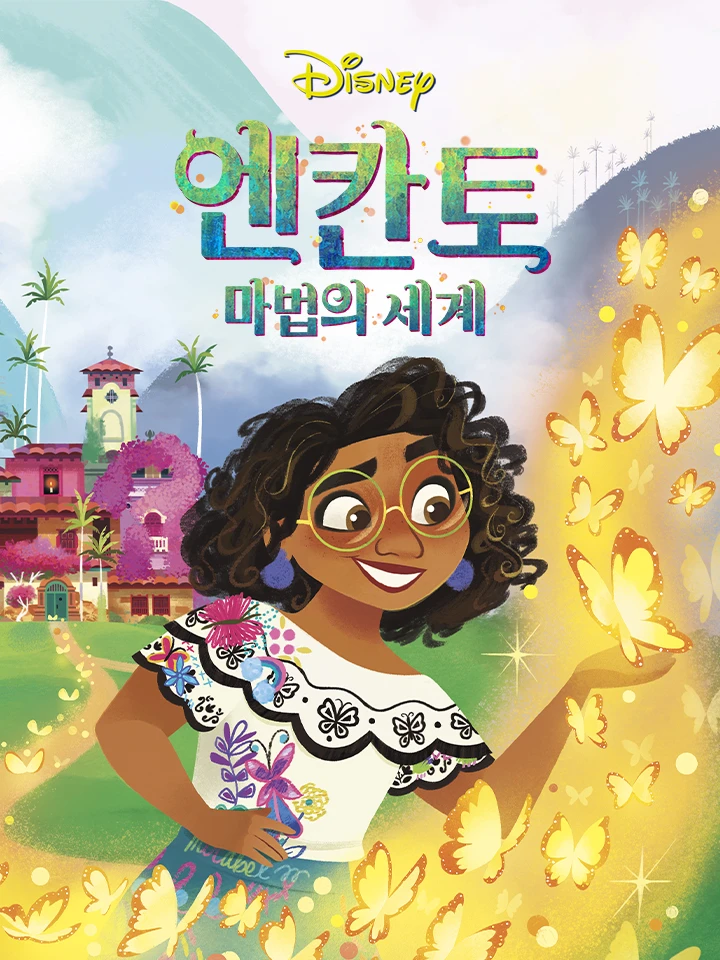 엔칸토: 마법의 세계