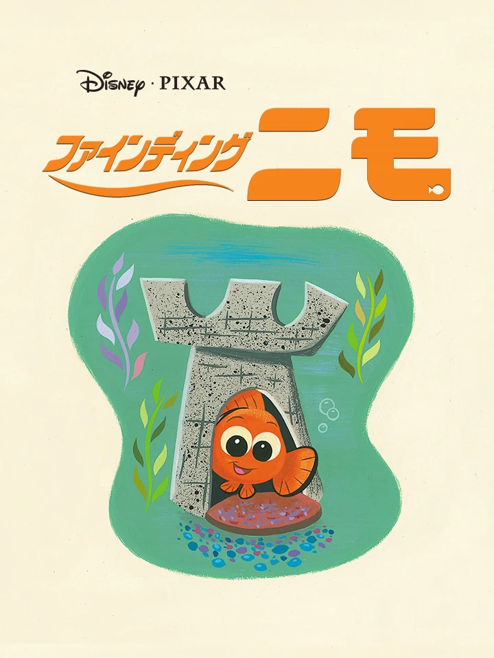 ファインディング ニモ