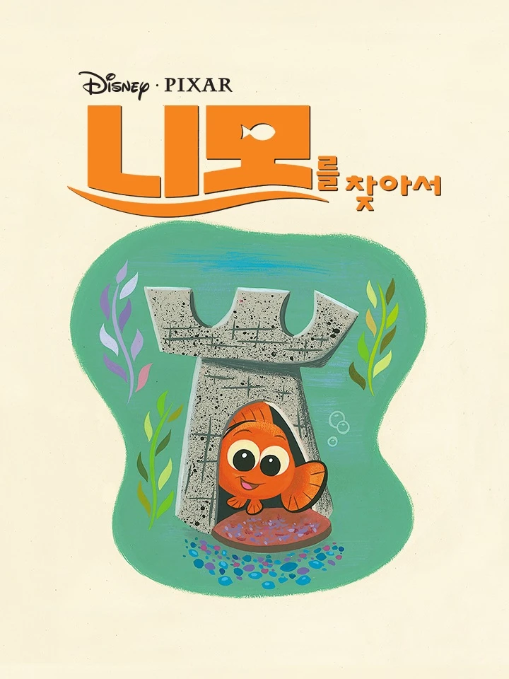 니모를 찾아서