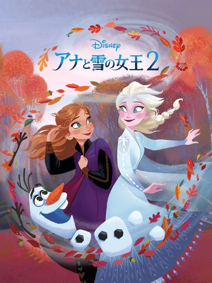 アナと雪の女王２