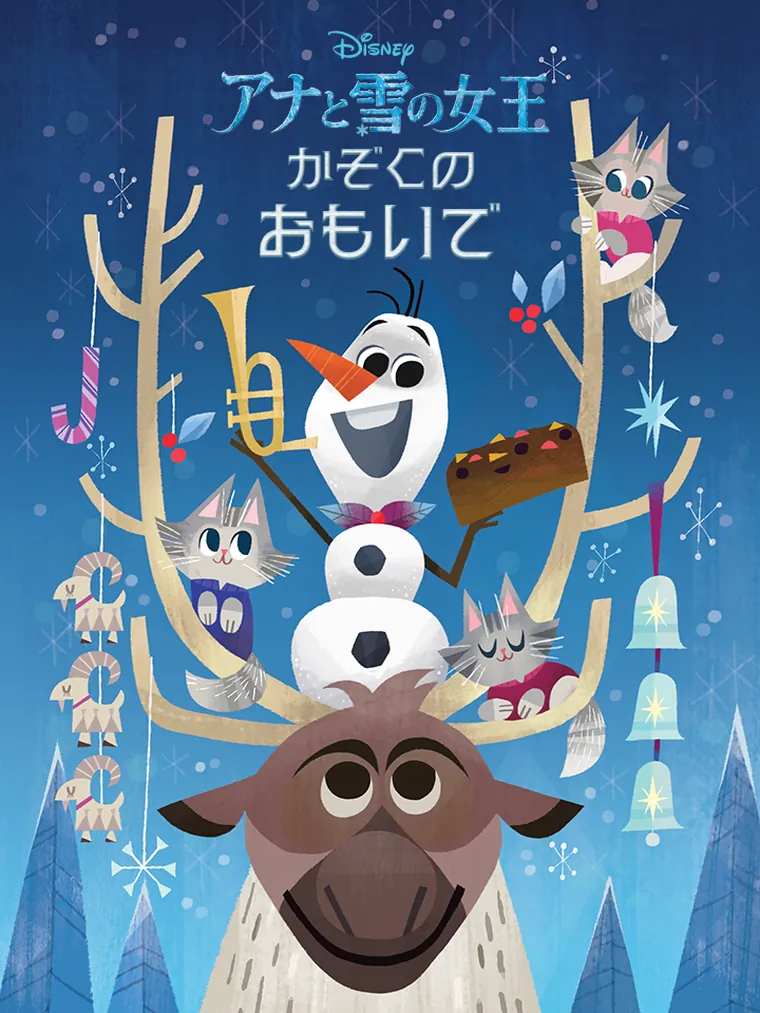 アナと雪の女王 かぞくの おもいで