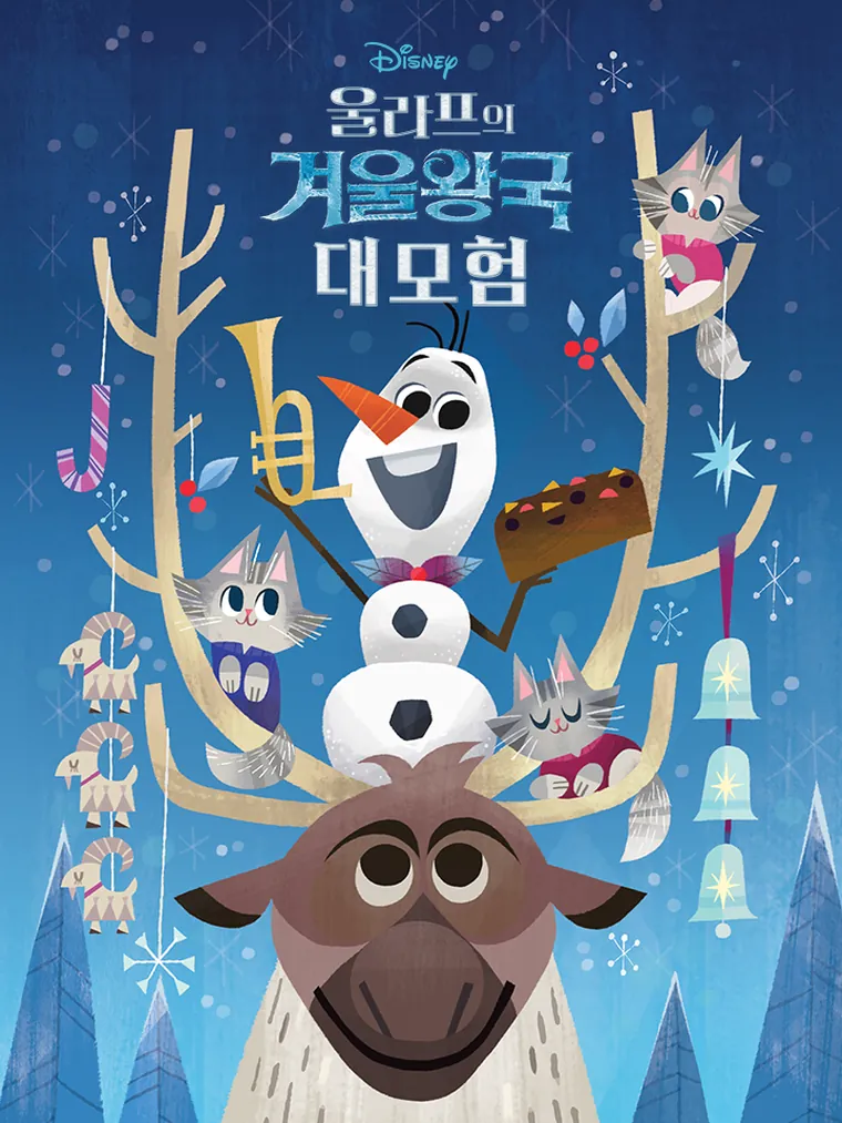 올라프의 겨울왕국 대모험