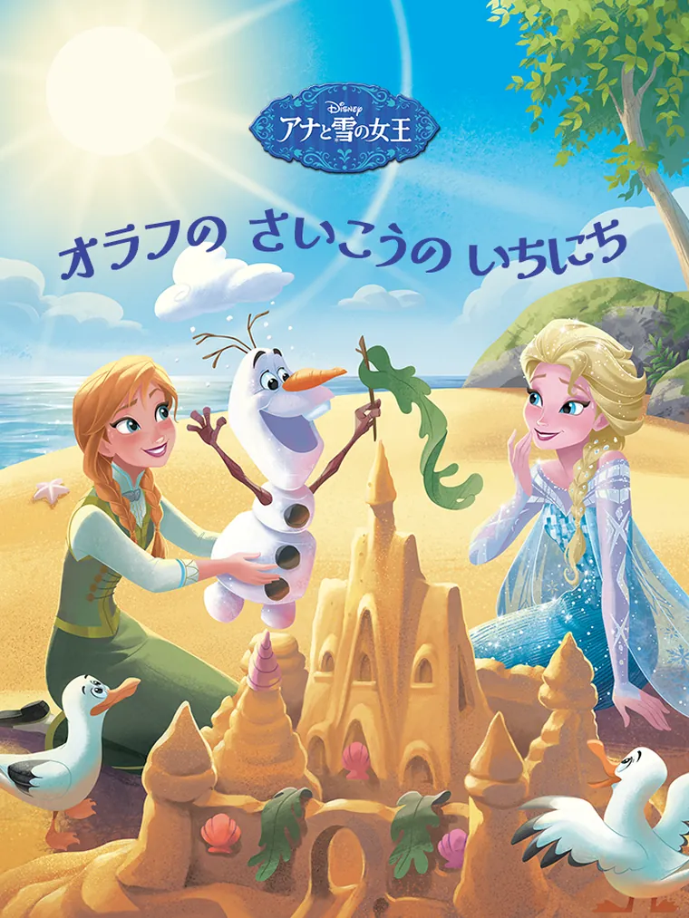 アナと雪の女王：オラフの さいこうの いちにち
