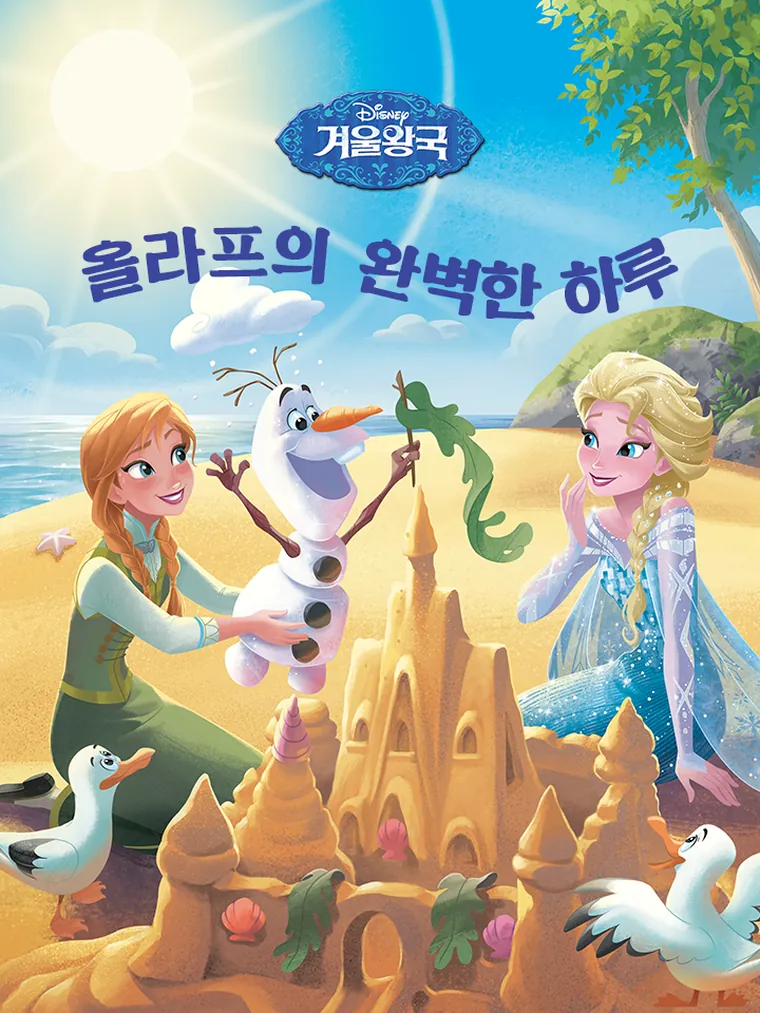 겨울왕국: 올라프의 완벽한 하루