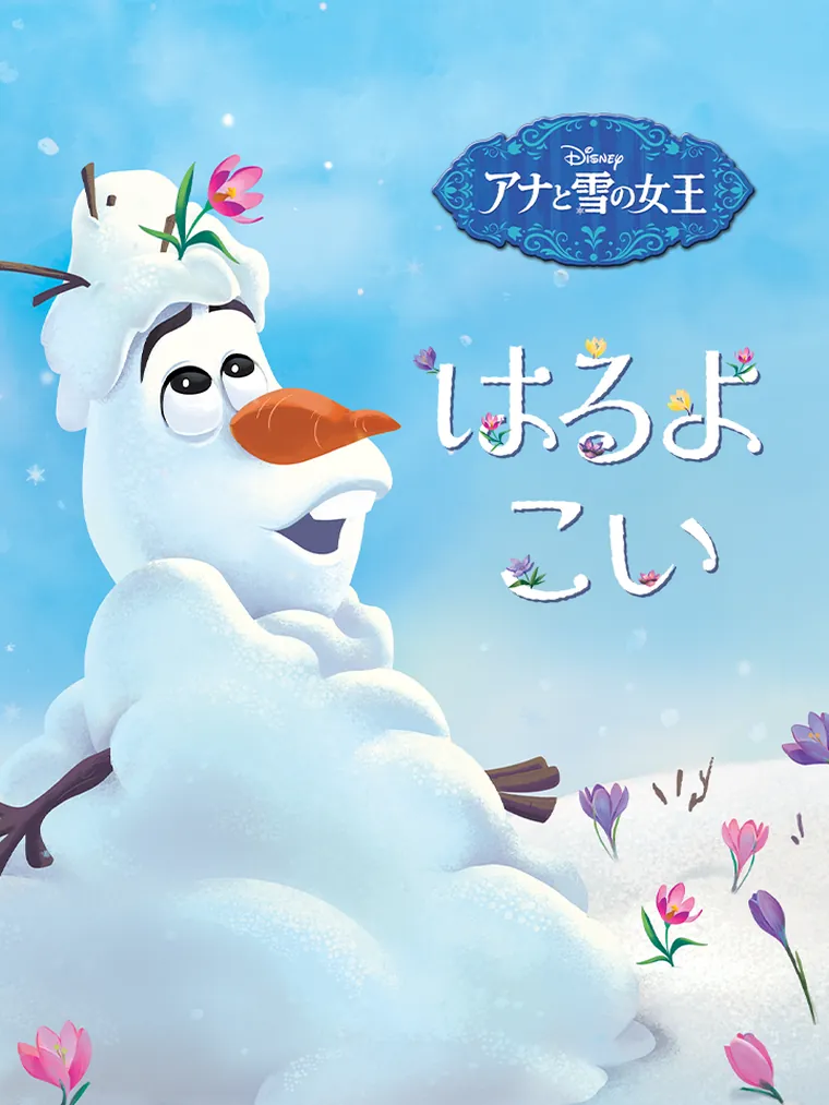 アナと雪の女王：はるよ こい