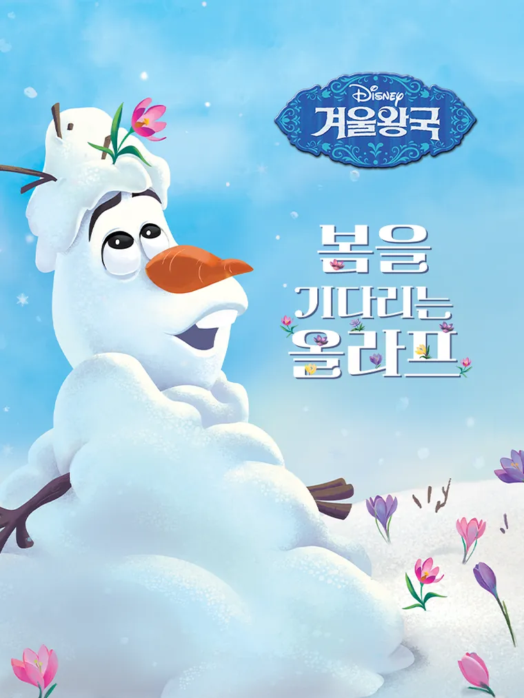 봄을 기다리는 올라프