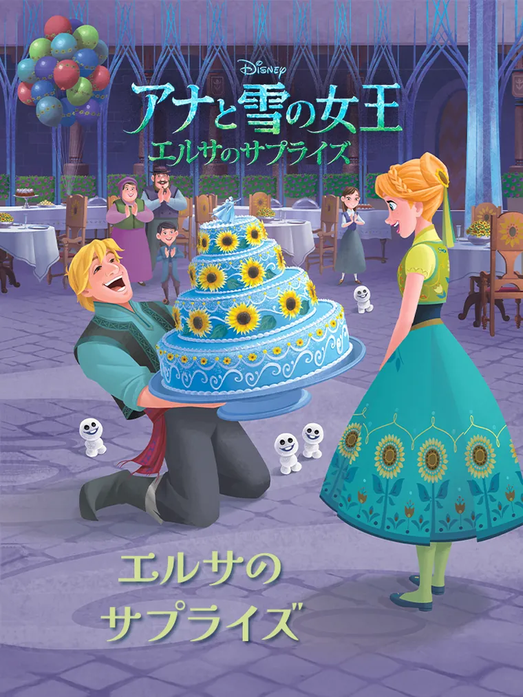 アナと雪の女王 エルサのサプライズ