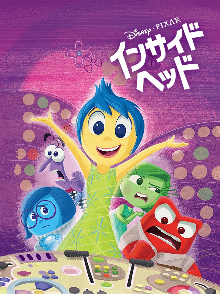 インサイド ヘッド