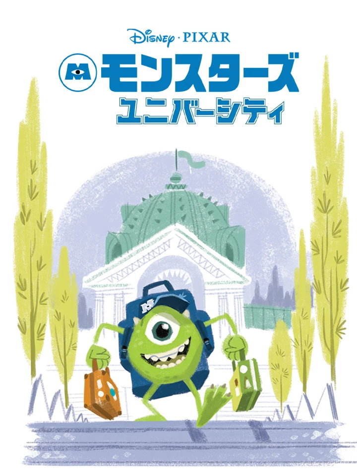 モンスタース ユニバーシティ