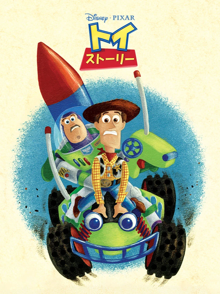 トイストーリー