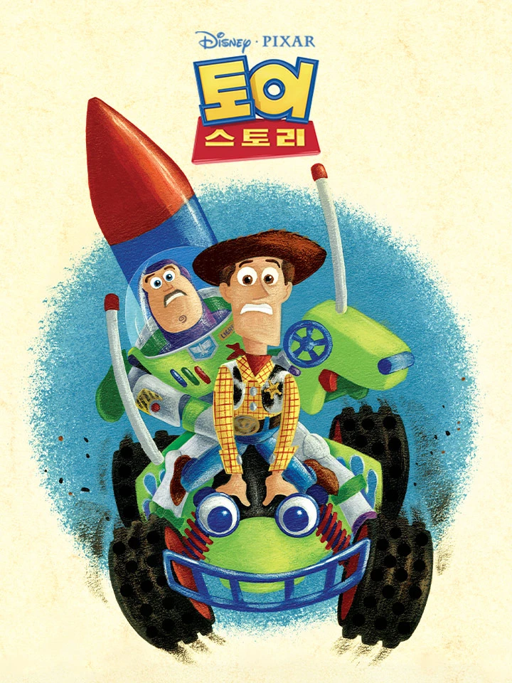 토이 스토리
