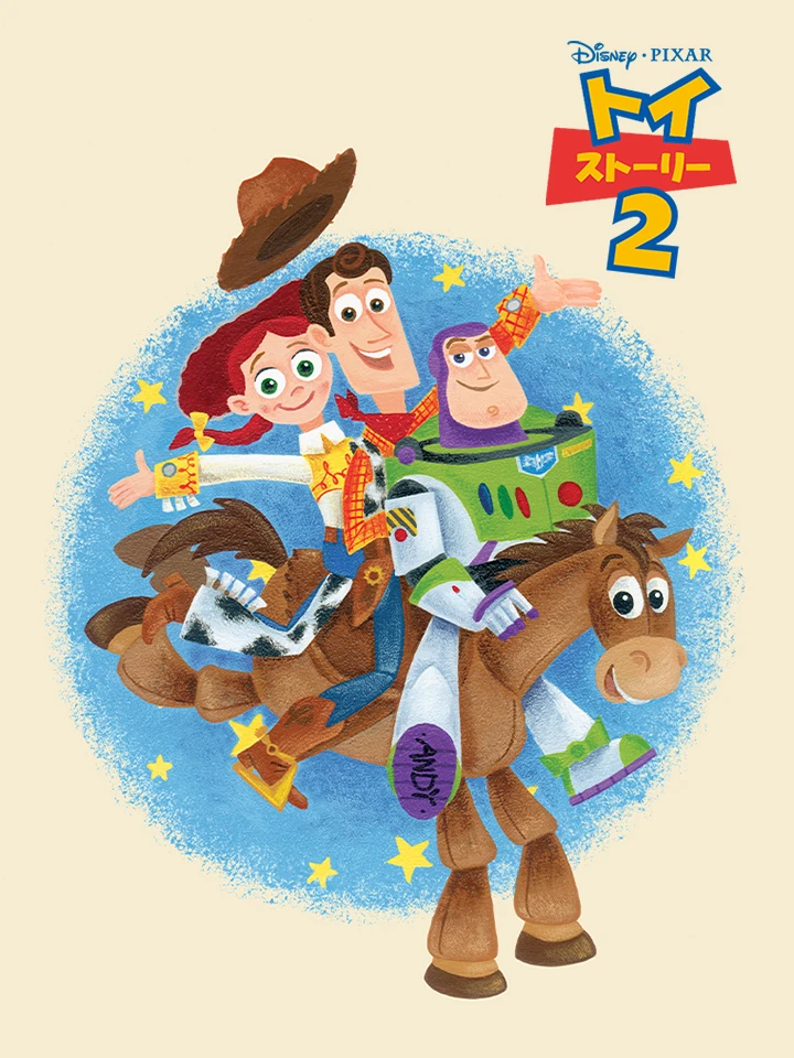 トイストーリー２