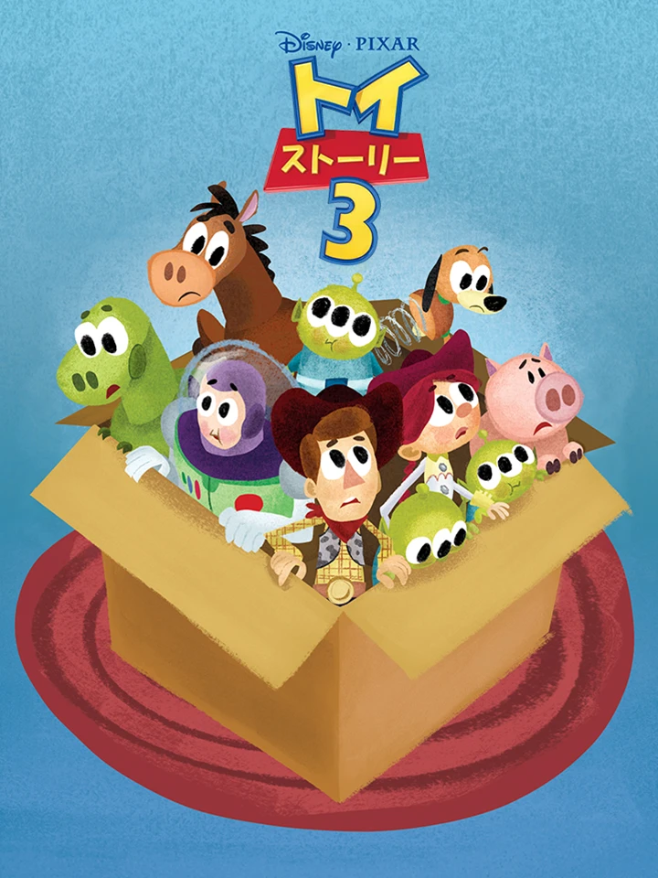 トイストーリー３