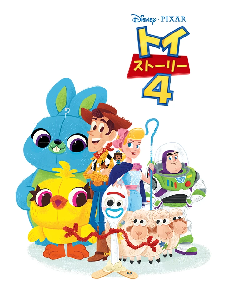 トイストーリー４