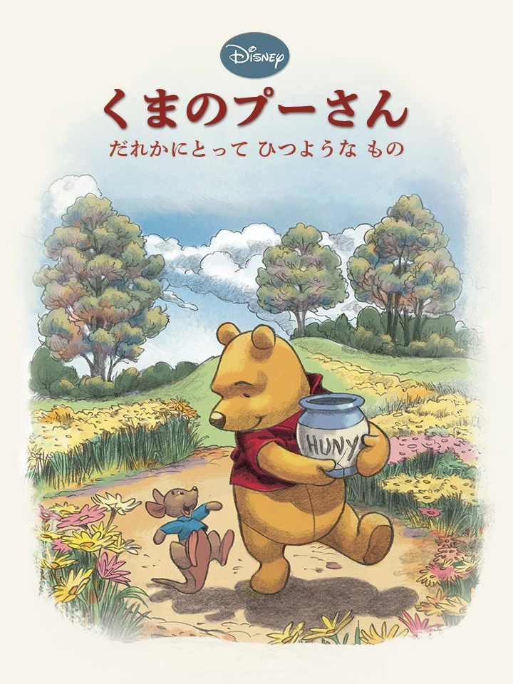 くまのプーさん だれかにとって ひつような もの