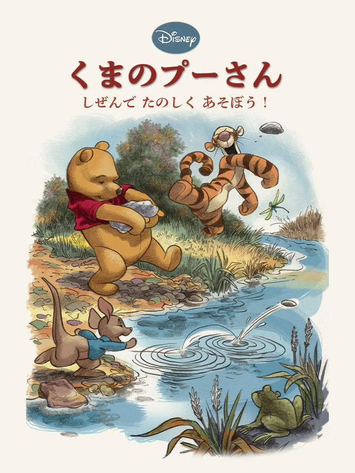 くまのプーさん しぜんで たのしく あそぼう！