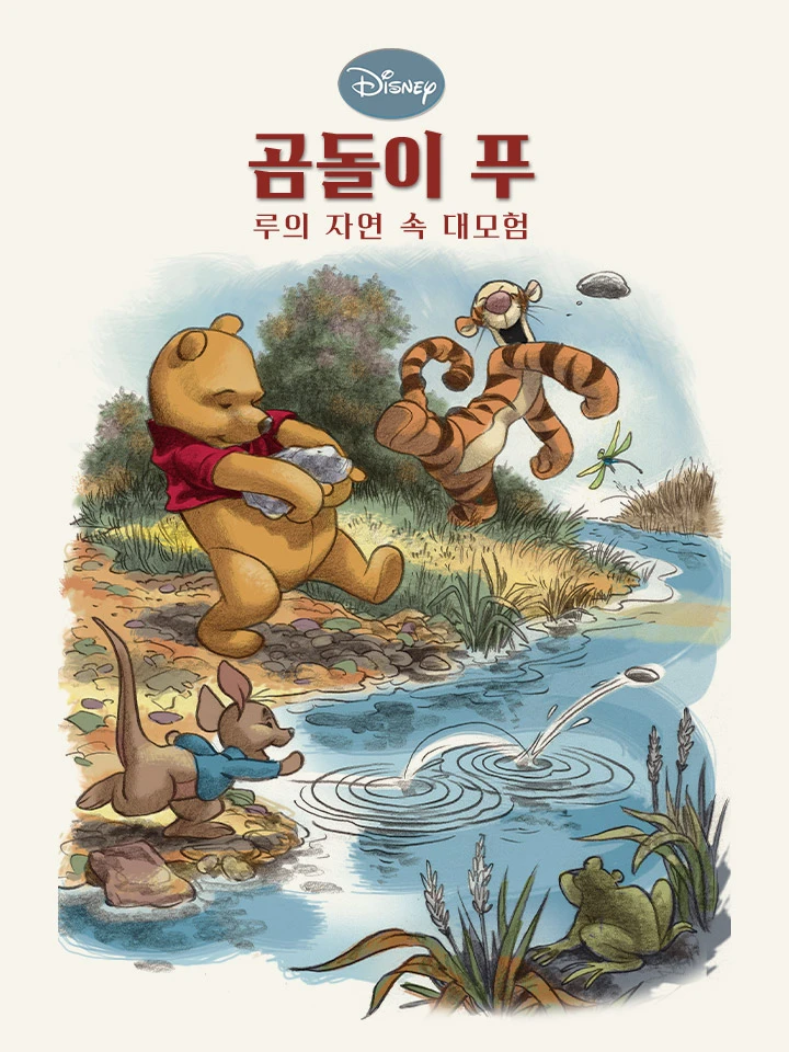 루의 자연 속 대모험