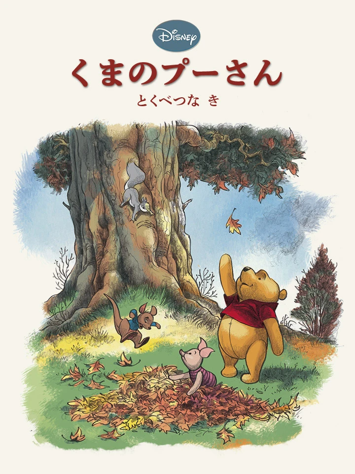 くまのプーさん とくべつな き