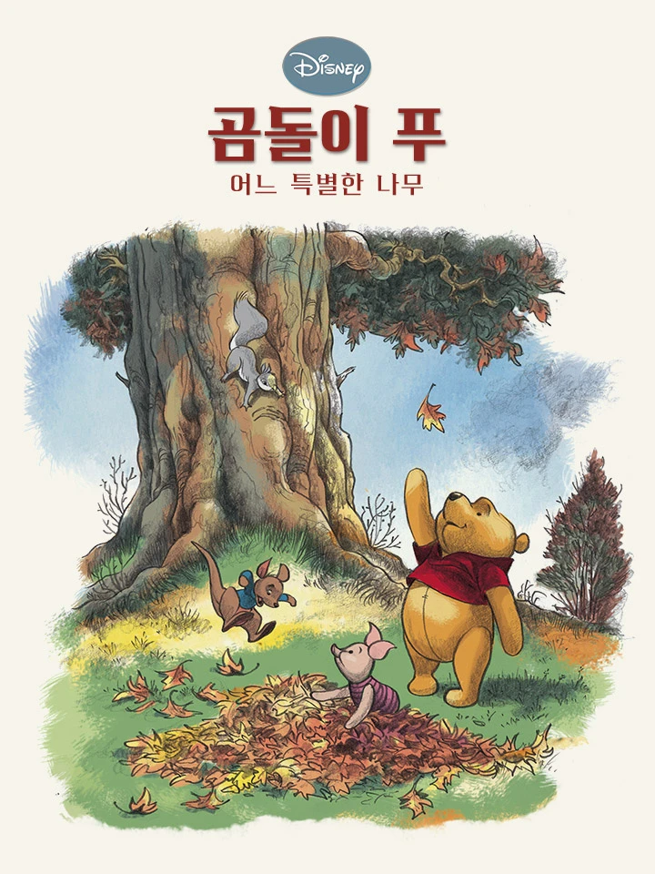 어느 특별한 나무